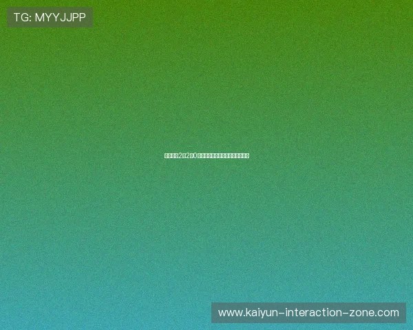 玩球直播2点2点0彩票与数字高频玩法防骗避坑指南