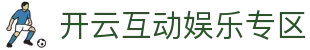 开云互动专区｜评论、竞猜与赛事讨论聚合